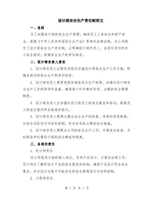 设计部安全生产责任制范文（二篇）
