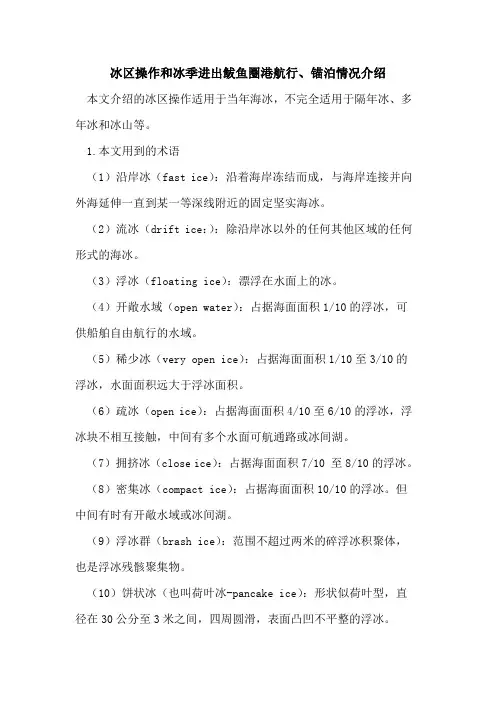 冰区操作和冰季进出鲅鱼圈港航行、锚泊情况介绍
