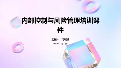 内部控制与风险管理培训课件