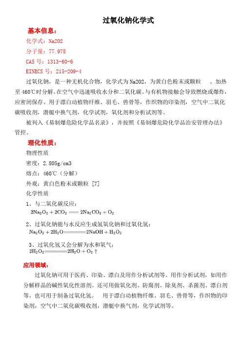 过氧化钠化学式 2