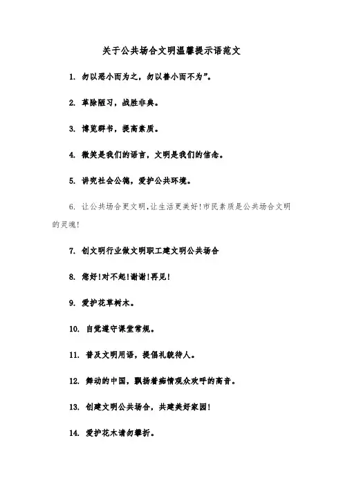 关于公共场合文明温馨提示语范文（2篇）