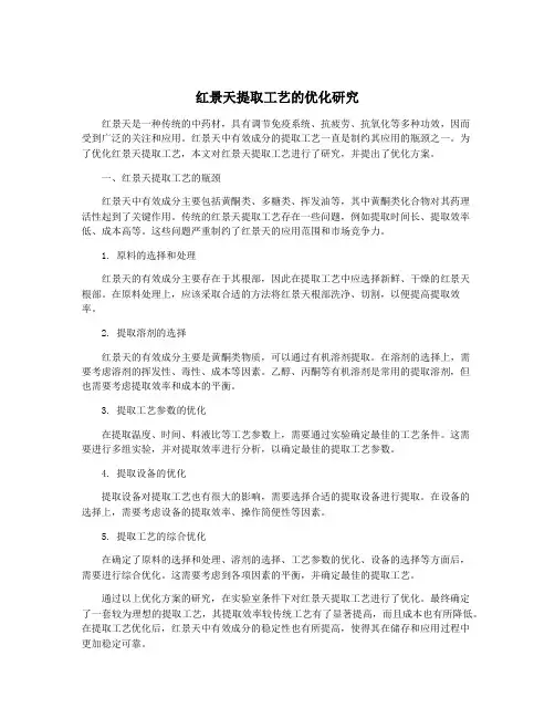 红景天提取工艺的优化研究