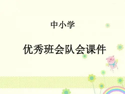 班主任教师中小学主题班会队会明礼诚信课件ppt