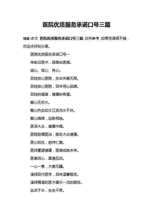 医院优质服务承诺口号三篇