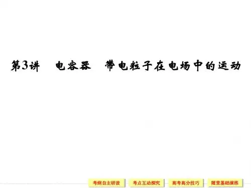2014年《步步高》高三物理一轮复习课件(江苏专用)选修3-1 第六章 第3讲 电容器 带电粒子在电场中的运动