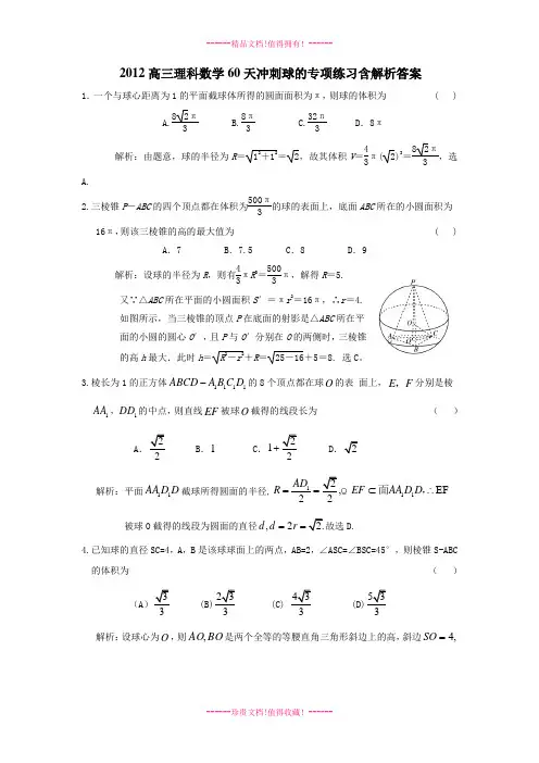 高三理科数学30天冲刺球的专项练习含解析答案