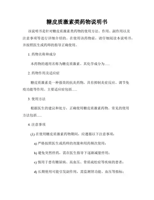 糖皮质激素类药物说明书