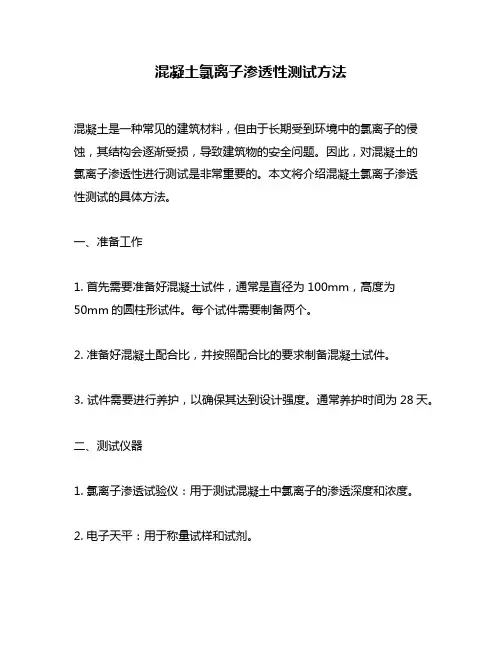 混凝土氯离子渗透性测试方法