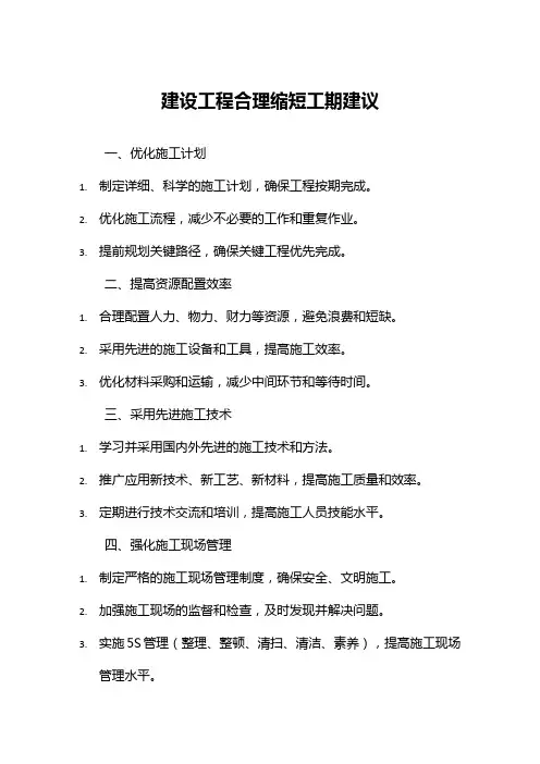 建设工程合理缩短工期建议