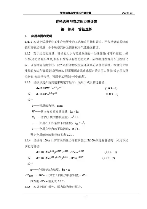 管径选择与管道压力降计算(一)1~60