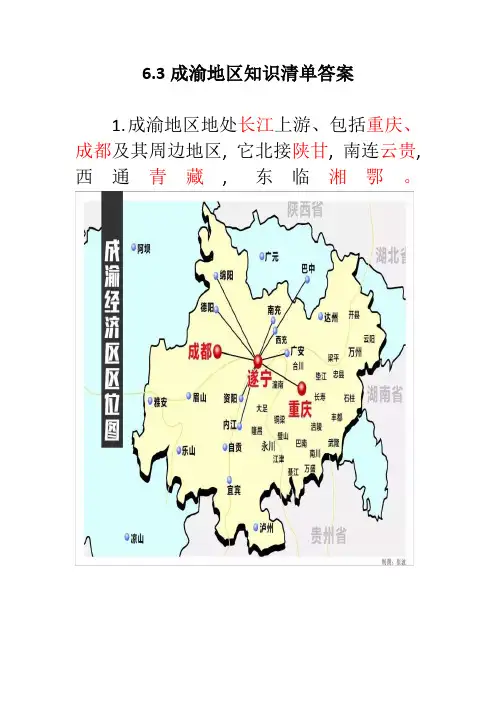 八年级地理成渝地区知识点