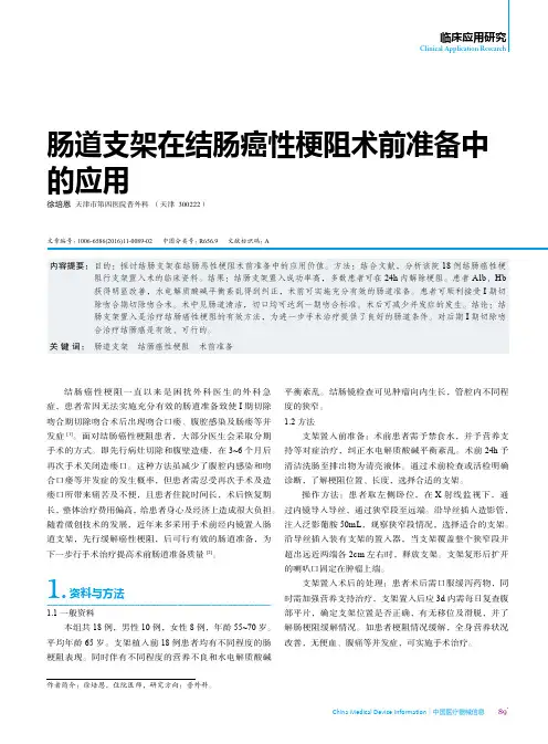 肠道支架在结肠癌性梗阻术前准备中的应用