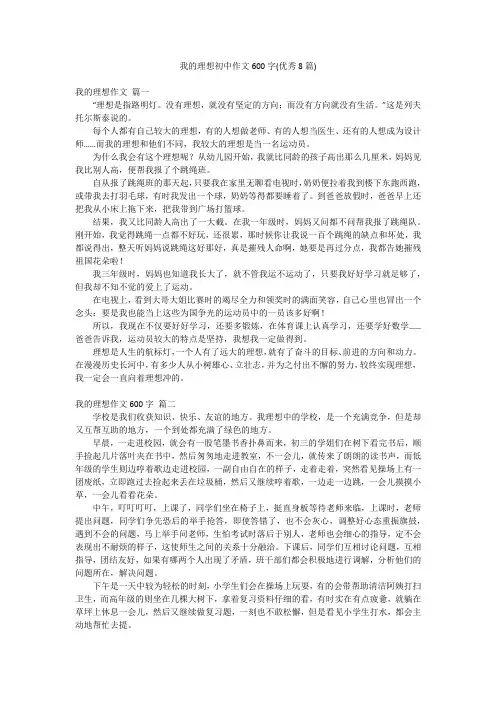 我的理想初中作文600字(优秀8篇)