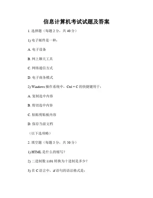 信息计算机考试试题及答案