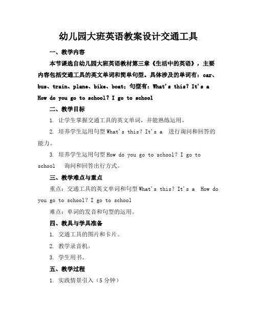 幼儿园大班英语教案设计交通工具