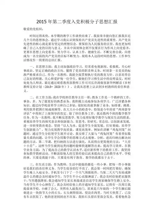 2015年第二季度入党积极分子思想汇报