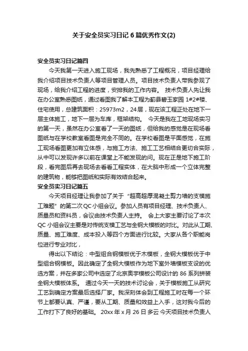 关于安全员实习日记6篇优秀作文（2）