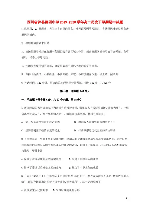 四川省泸县第四中学2019_2020学年高二历史下学期期中试题202005280267