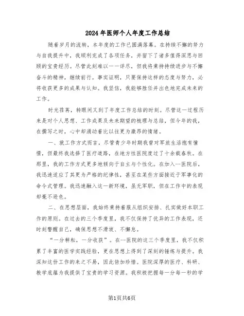 2024年医师个人年度工作总结（四篇）