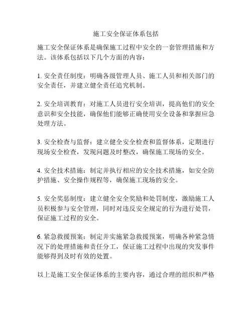 施工安全保证体系包括