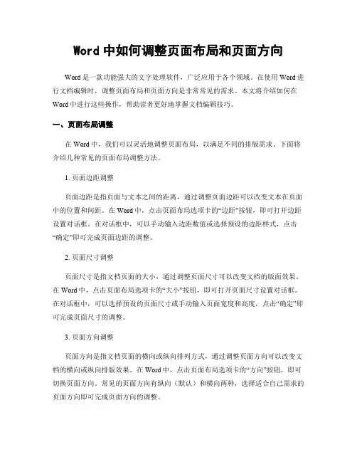 Word中如何调整页面布局和页面方向