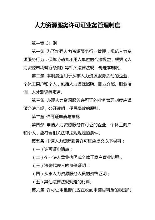 人力资源服务许可证业务管理制度
