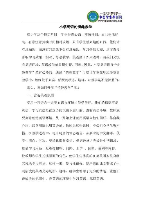 小学英语的情趣教学