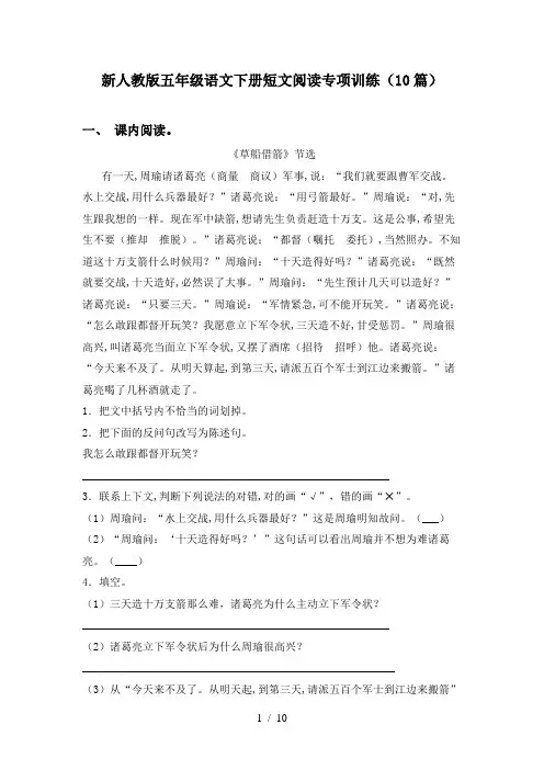 新人教版五年级语文下册短文阅读专项训练(10篇)