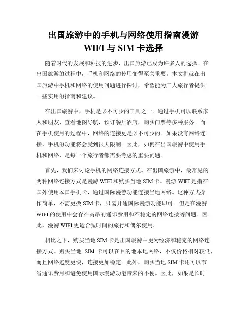 出国旅游中的手机与网络使用指南漫游WIFI与SIM卡选择