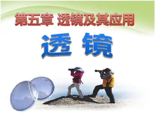 《透镜》优秀课件ppt
