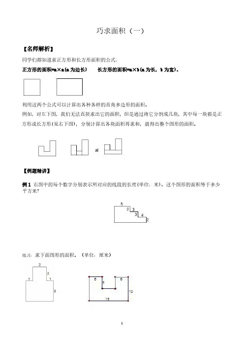三年级数学竞赛试题- 巧求面积(一) 北师大版(PDF版  含答案)