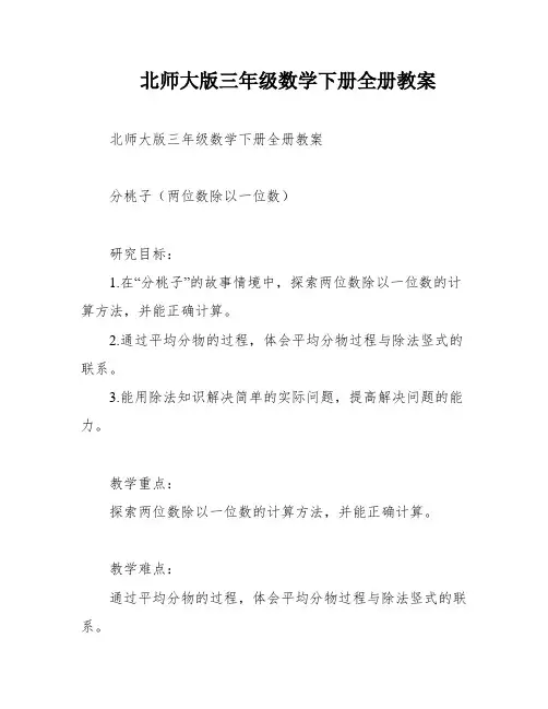 北师大版三年级数学下册全册教案