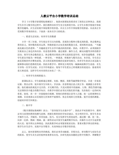 人教云平台小学数学培训总结