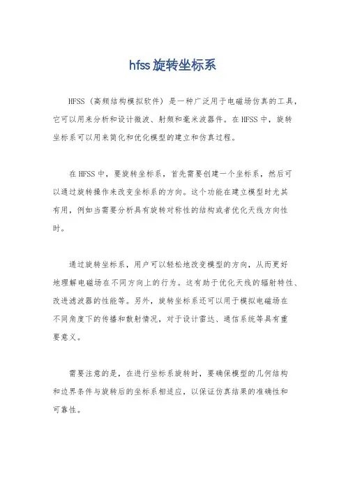 hfss旋转坐标系