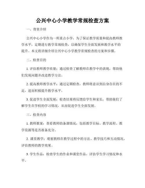 公兴中心小学教学常规检查方案