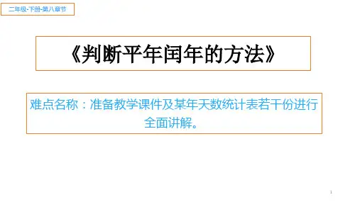 人教版数学三年级下册课件-6.1  判断平年闰年的方法40