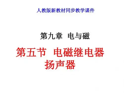 八年级物理电磁继电器