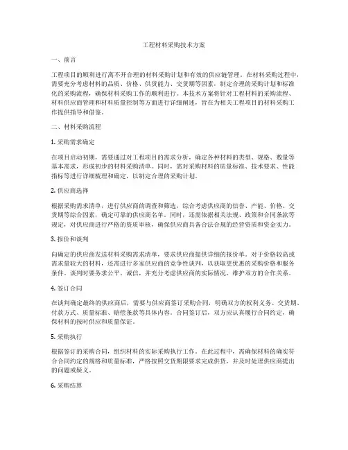 工程材料采购技术方案