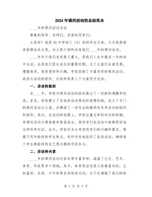 2024年课间活动的总结范本