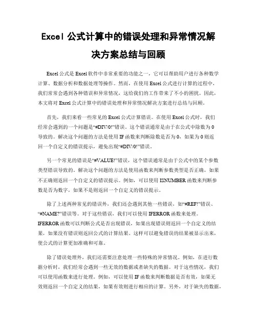 Excel公式计算中的错误处理和异常情况解决方案总结与回顾