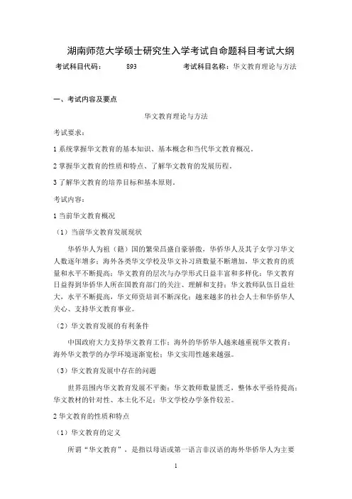 湖南师范大学893华文教育理论与方法2021年考研专业课初试大纲