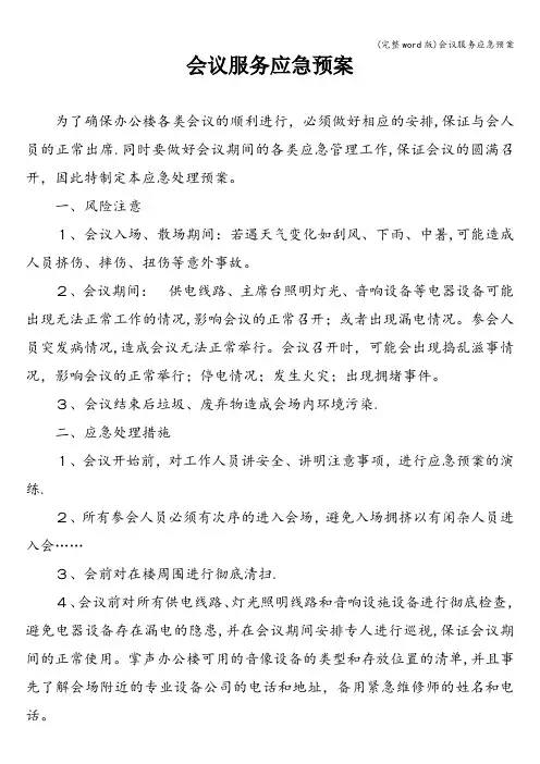 (完整word版)会议服务应急预案