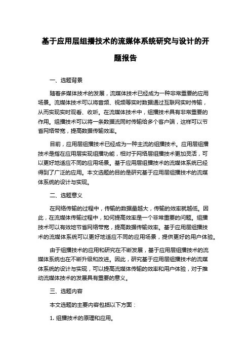 基于应用层组播技术的流媒体系统研究与设计的开题报告