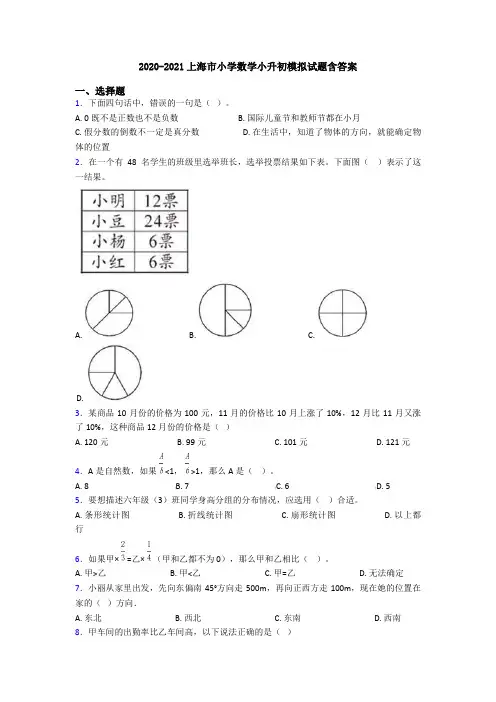 2020-2021上海市小学数学小升初模拟试题含答案