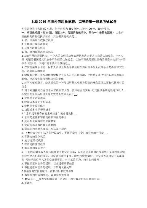 上海2016年农村信用社招聘：完美的第一印象考试试卷
