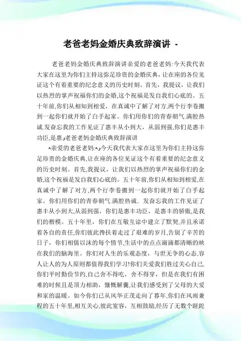 老爸老妈金婚庆典致辞演说.doc