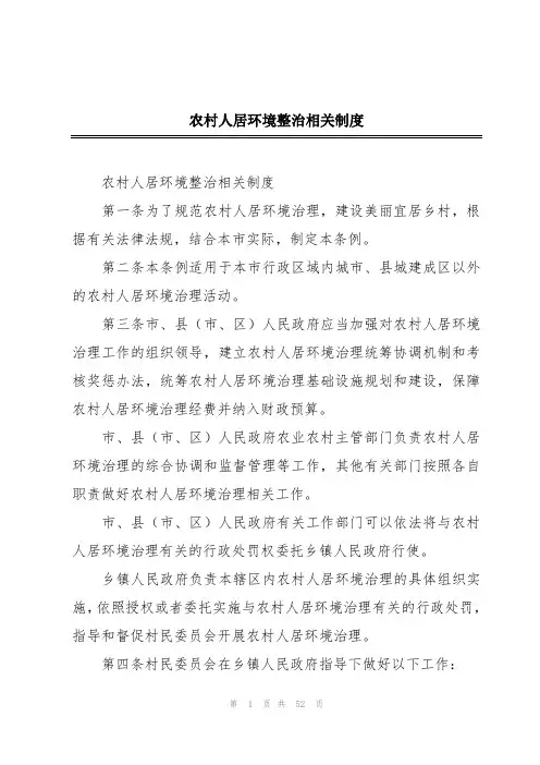 农村人居环境整治相关制度