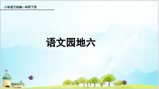 一年级下册语文课件-语文园地六-人教部编版1