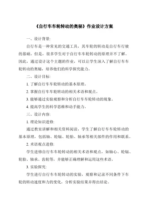 《自行车车轮转动的奥秘作业设计方案》