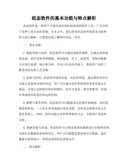 组态软件的基本功能与特点解析